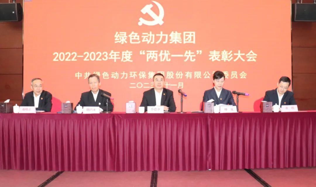 綠色動(dòng)力集團(tuán)召開2022-2023年度“兩優(yōu)一先”表彰大會(huì)