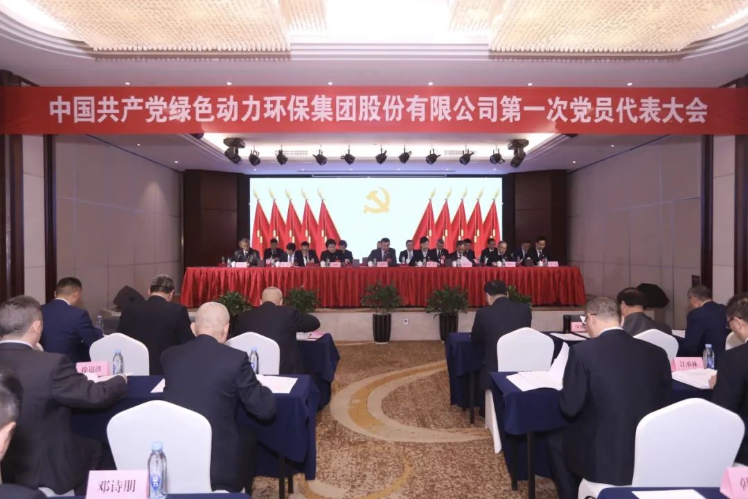 中國(guó)共產(chǎn)黨綠色動(dòng)力環(huán)保集團(tuán)股份有限公司第一次黨員代表大會(huì)勝利召開