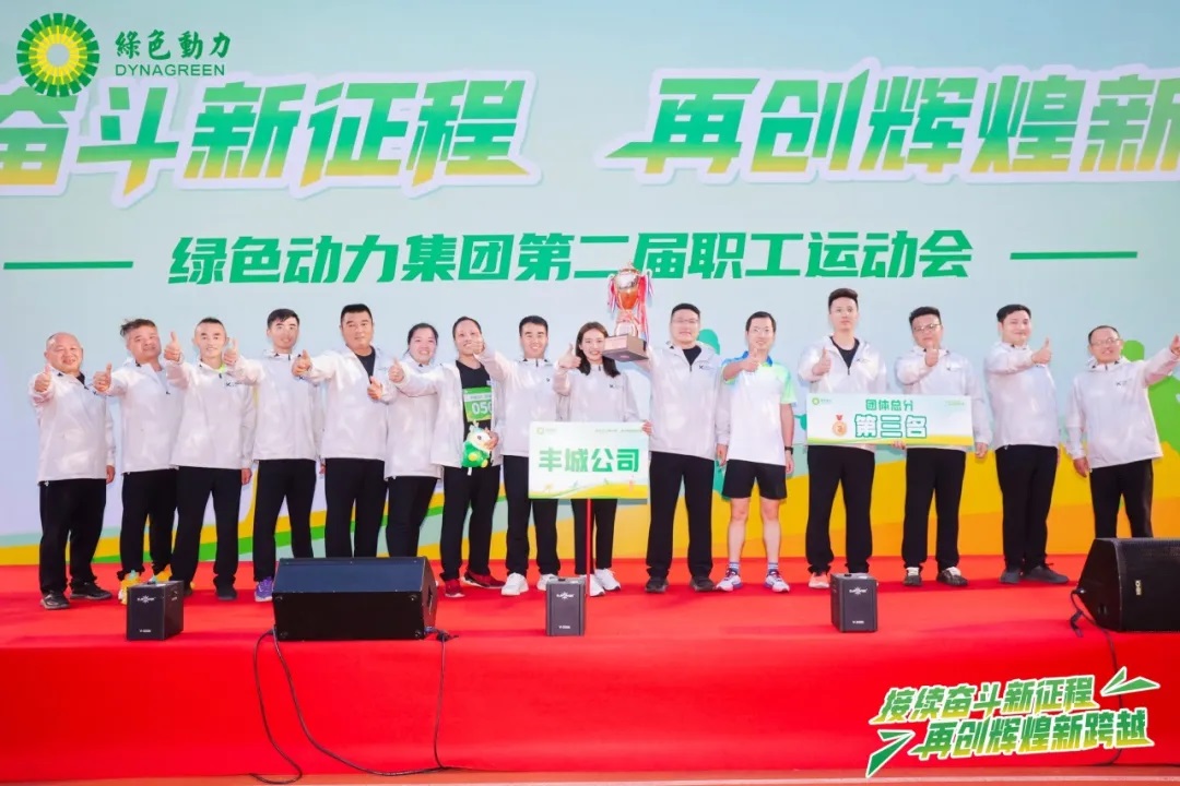 接續(xù)奮斗新征程 再創(chuàng)輝煌新跨越 | 綠色動(dòng)力集團(tuán)第二屆職工運(yùn)動(dòng)會(huì)圓滿舉辦！