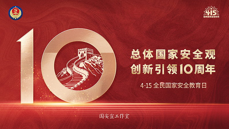 集團開展“總體國家安全觀·創(chuàng)新引領10周年”第九個全民國家安全教育日宣傳活動