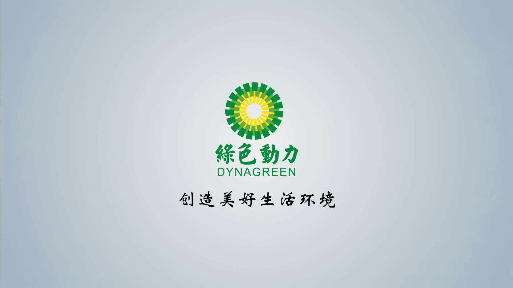 綠色動力披露2024年半年報：擬首次實(shí)施中期分紅 未來三年分紅比例將逐年提高