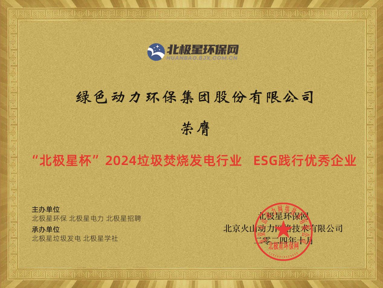 喜報(bào)！綠色動(dòng)力集團(tuán)榮獲“2024ESG踐行優(yōu)秀企業(yè)”