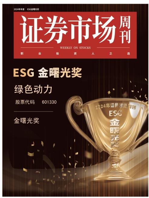 綠色動(dòng)力集團(tuán)斬獲ESG“金曙光獎(jiǎng)”