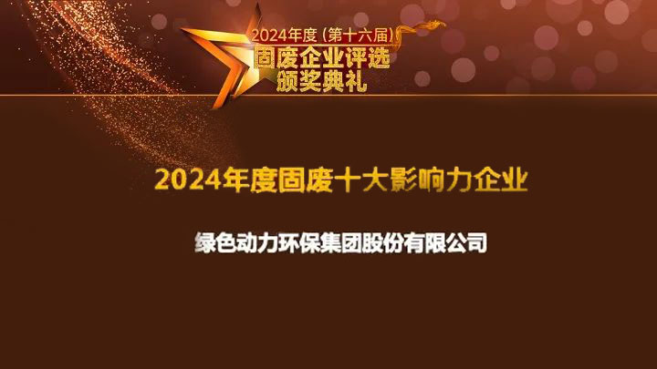 綠色動(dòng)力集團(tuán)連續(xù)15年獲評(píng)“固廢十大影響力企業(yè)”