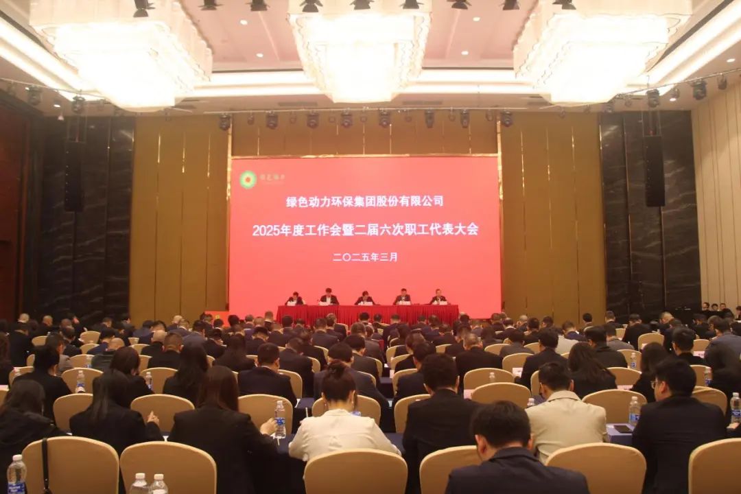 綠色動力集團召開2025年度工作會暨二屆六次職工代表大會