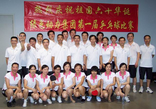 綠色動(dòng)力集團(tuán)舉行慶祝建國六十周年乒乓球比賽