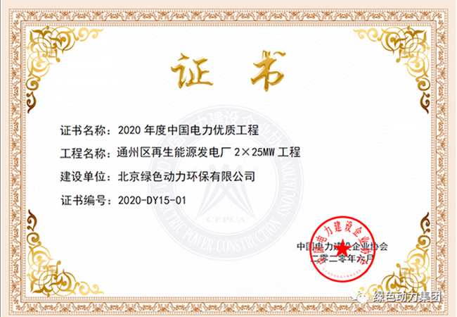 綠色動力通州項目獲“中國電力優(yōu)質(zhì)工程獎”