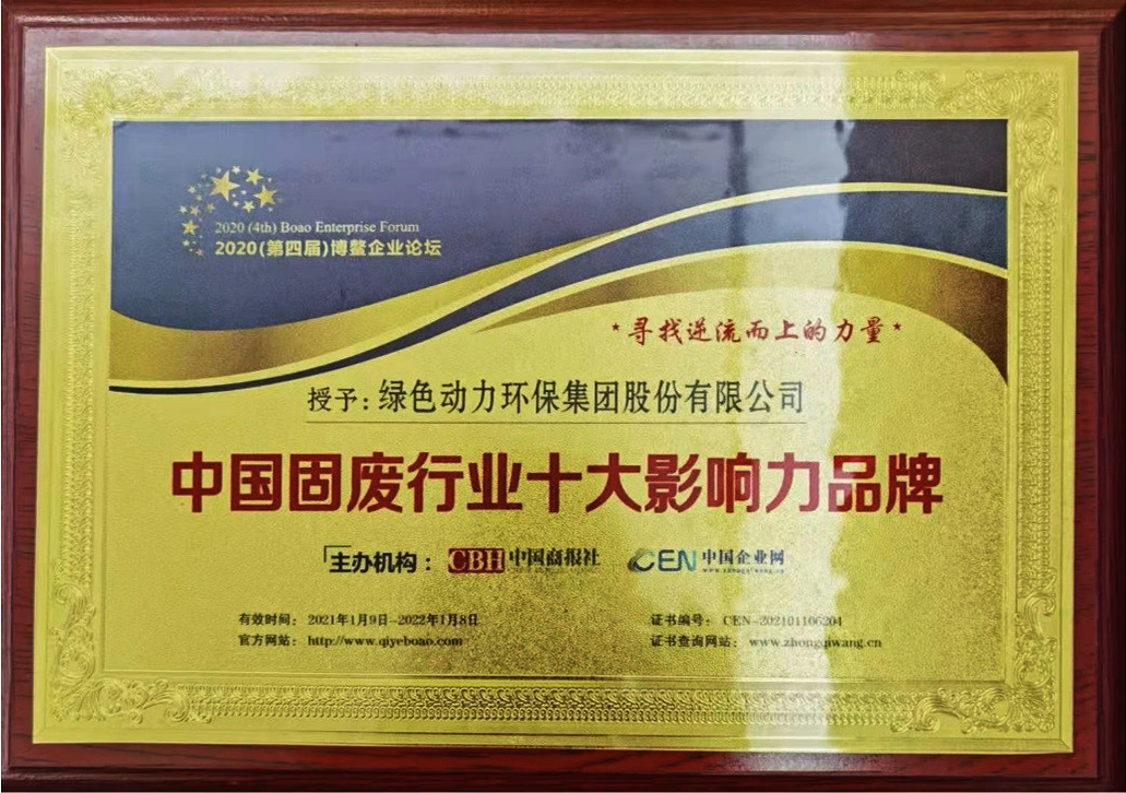 【年度盤點(diǎn)】綠色動力集團(tuán)2021年度“十大事件”