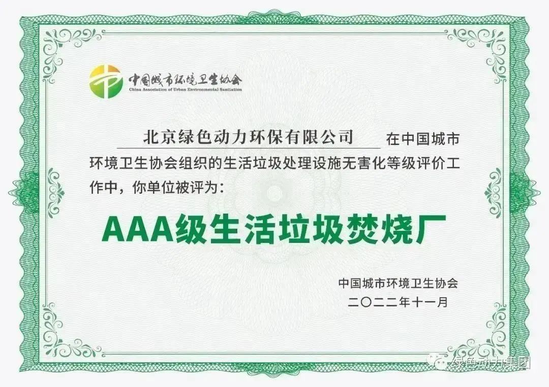 無害化水平國內(nèi)領(lǐng)先！綠色動力通州焚燒廠獲評“3A”級