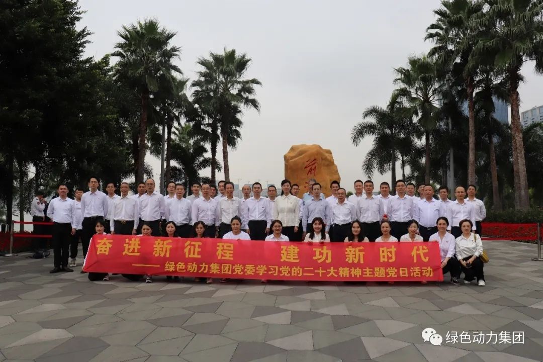 綠色動力集團(tuán)黨委開展“奮進(jìn)新征程 建功新時(shí)代 學(xué)習(xí)黨的二十大精神”主題黨日活動