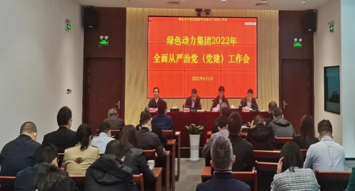 綠色動力集團(tuán)召開2022年全面從嚴(yán)治黨(黨建)工作會