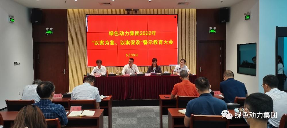 綠色動力集團(tuán)召開2022年“以案為鑒、以案促改”警示教育大會
