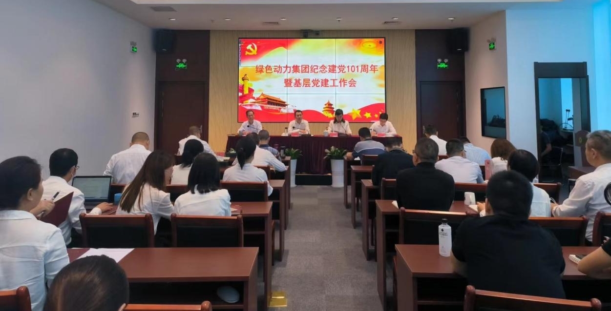 集團(tuán)召開慶祝建黨101周年暨基層黨建工作會 --集團(tuán)黨委書記、董事長喬德衛(wèi)講授專題黨課