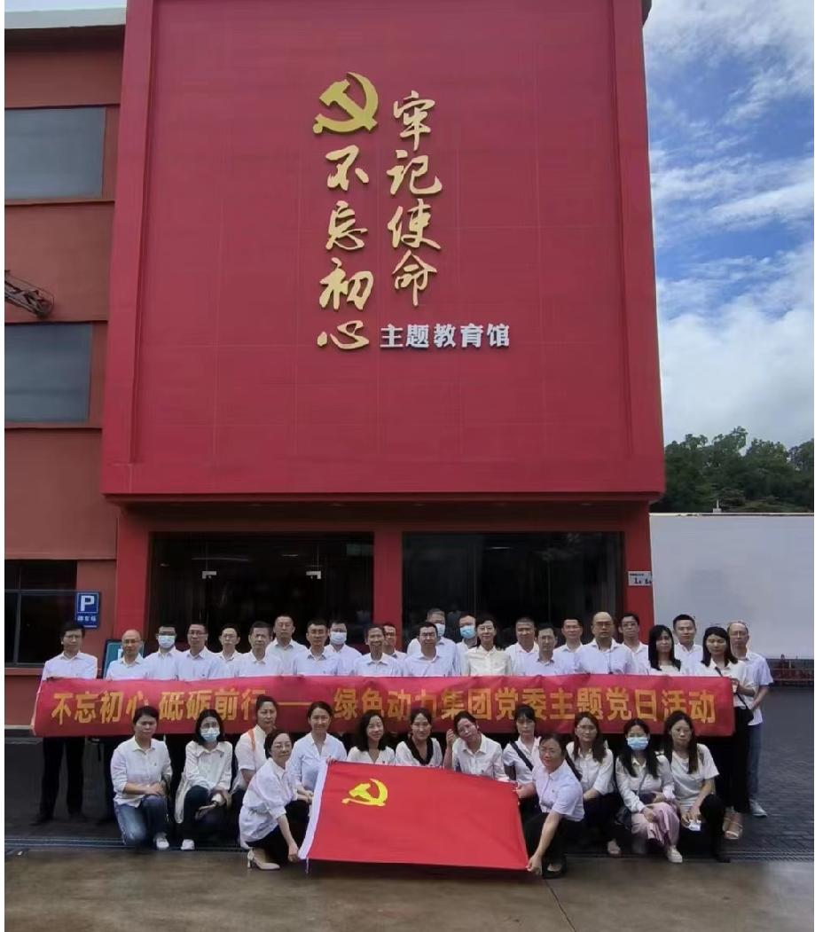 綠色動(dòng)力集團(tuán)黨委開展“不忘初心、砥礪前行”七一主題黨日活動(dòng)