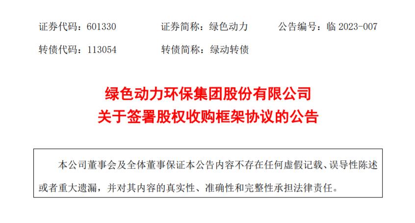 綠色動力：擬收購多家公司股權(quán)，擴大垃圾焚燒業(yè)務(wù)規(guī)模