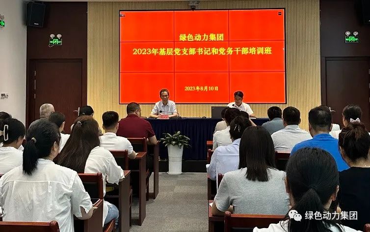 綠色動(dòng)力集團(tuán)黨委舉辦2023年基層黨支部書記和黨務(wù)干部培訓(xùn)班